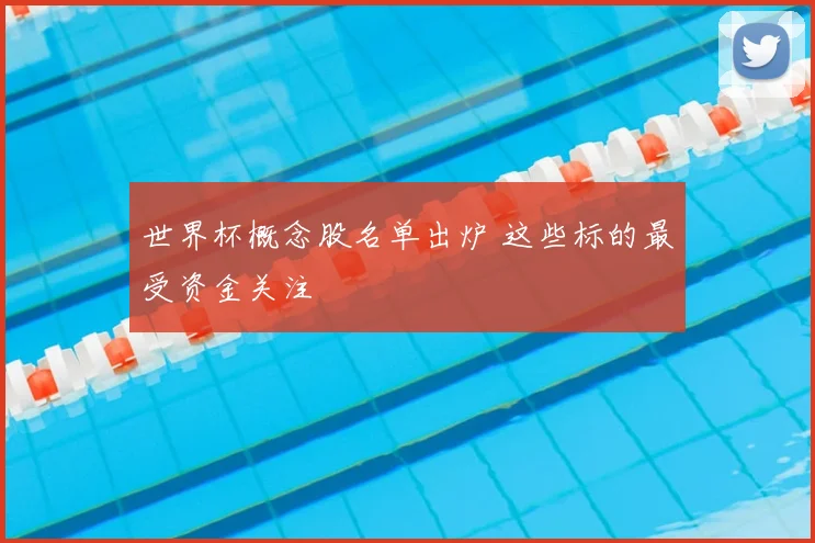 世界杯概念股名单出炉 这些标的最受资金关注