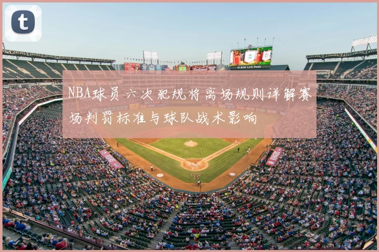 NBA球员六次犯规将离场规则详解赛场判罚标准与球队战术影响