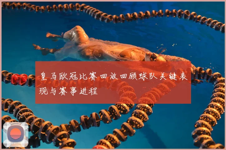 皇马欧冠比赛回放回顾球队关键表现与赛事进程