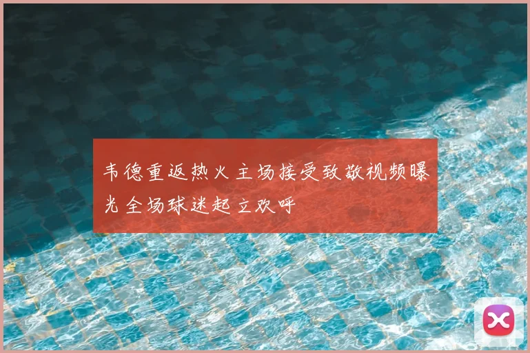 韦德重返热火主场接受致敬视频曝光全场球迷起立欢呼