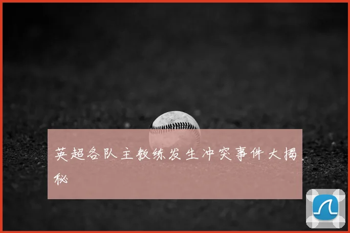 英超各队主教练发生冲突事件大揭秘