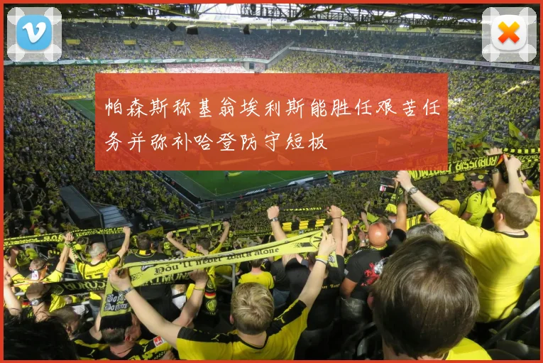 帕森斯称基翁埃利斯能胜任艰苦任务并弥补哈登防守短板