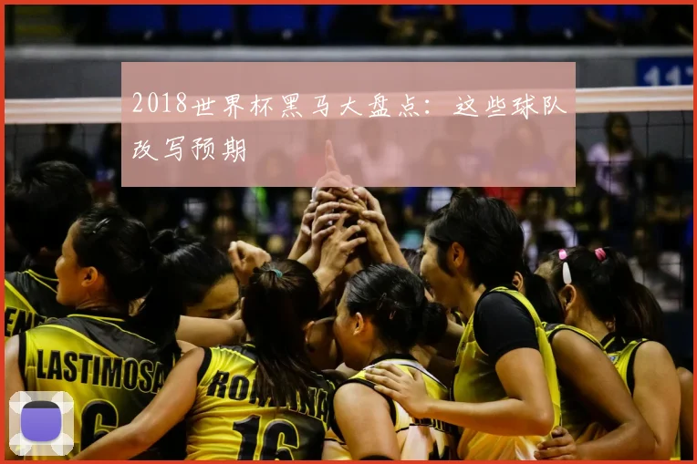 2018世界杯黑马大盘点:这些球队改写预期