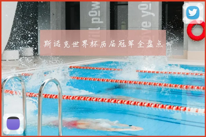 斯诺克世界杯历届冠军全盘点