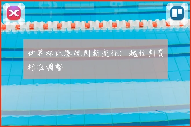 世界杯比赛规则新变化：越位判罚标准调整