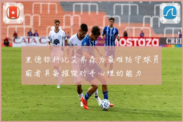 里德称科比艾弗森为最难防守球员前者具备摧毁对手心理的能力