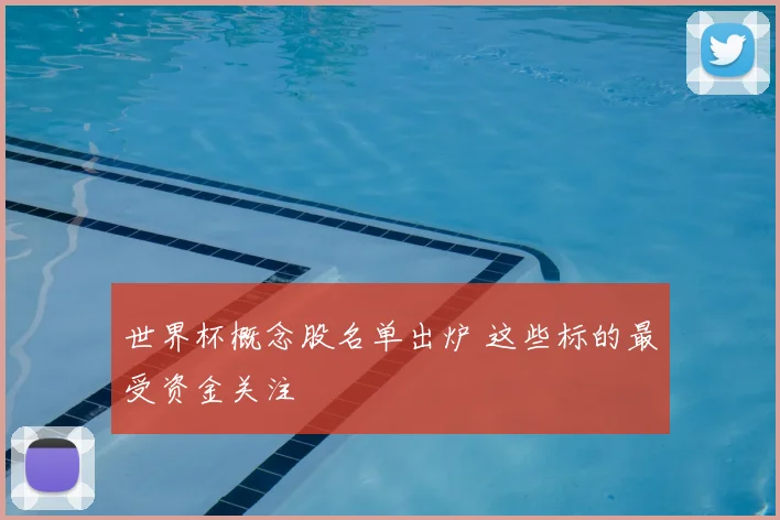 世界杯概念股名单出炉 这些标的最受资金关注