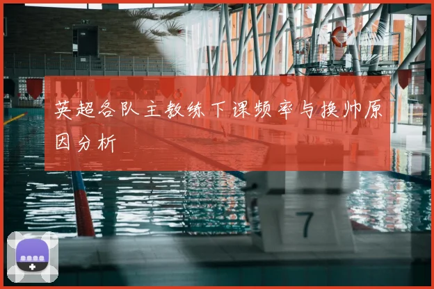 英超各队主教练下课频率与换帅原因分析