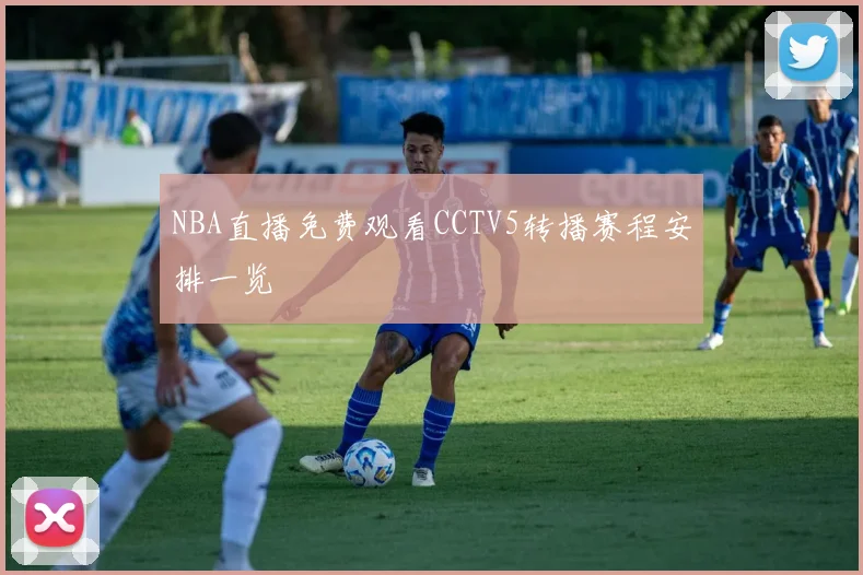 NBA直播免费观看CCTV5转播赛程安排一览