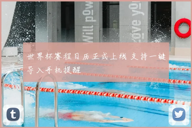 世界杯赛程日历正式上线 支持一键导入手机提醒