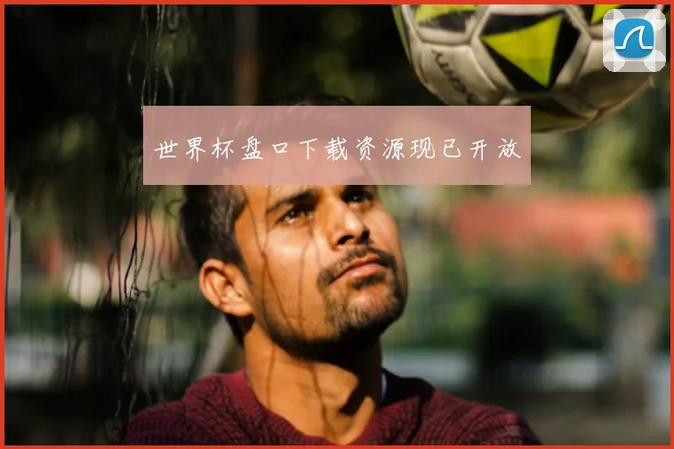 世界杯盘口下载资源现已开放