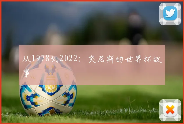 从1978到2022：突尼斯的世界杯故事
