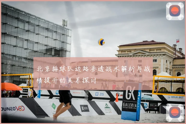 北京排球队边路渗透战术解析与战绩提升的关系探讨