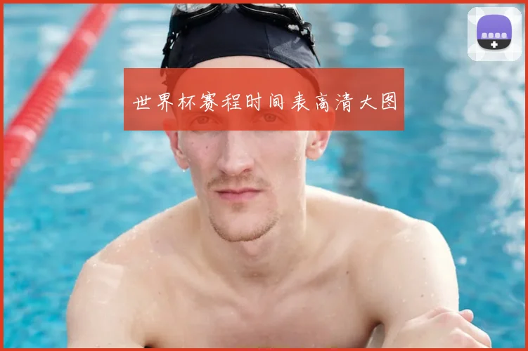 世界杯赛程时间表高清大图