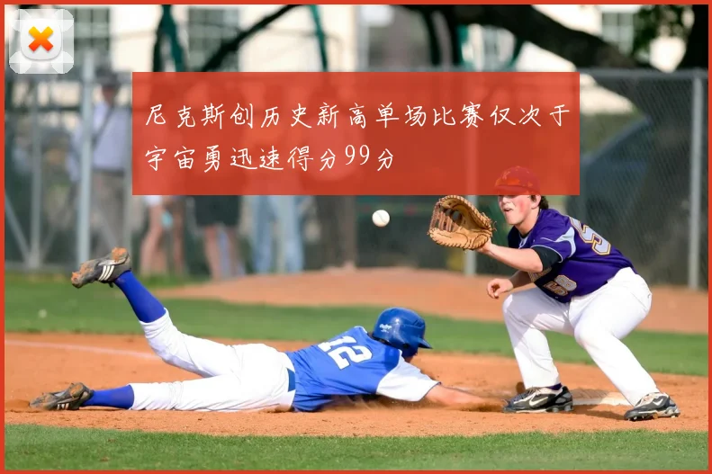 尼克斯创历史新高单场比赛仅次于宇宙勇迅速得分99分