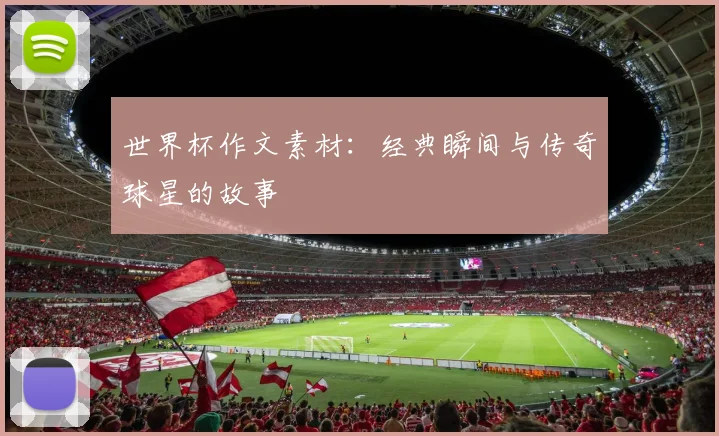 世界杯作文素材：经典瞬间与传奇球星的故事