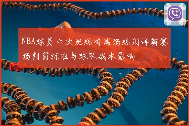 NBA球员六次犯规将离场规则详解赛场判罚标准与球队战术影响