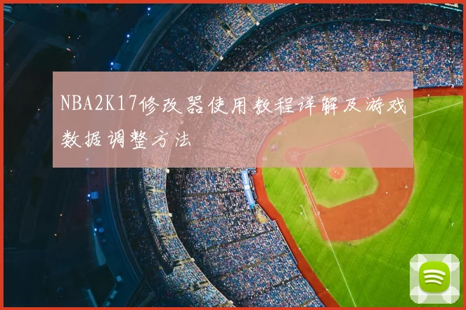 NBA2K17修改器使用教程详解及游戏数据调整方法