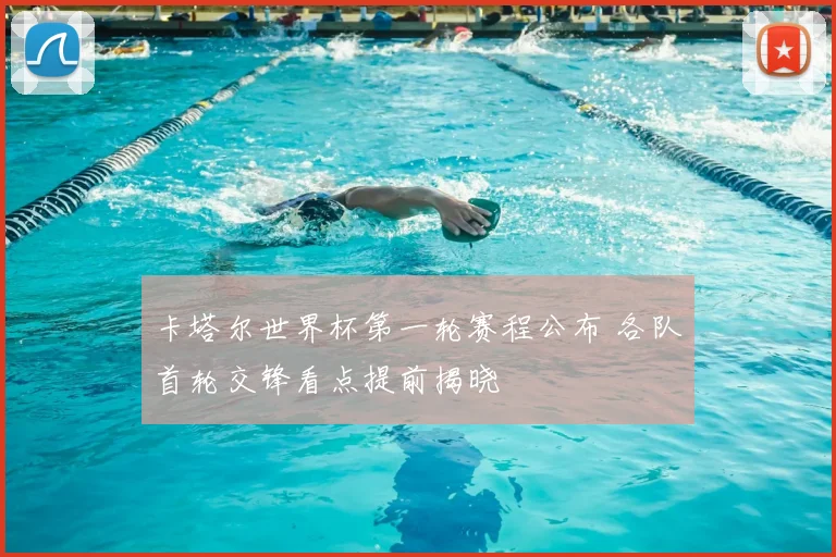 卡塔尔世界杯第一轮赛程公布 各队首轮交锋看点提前揭晓