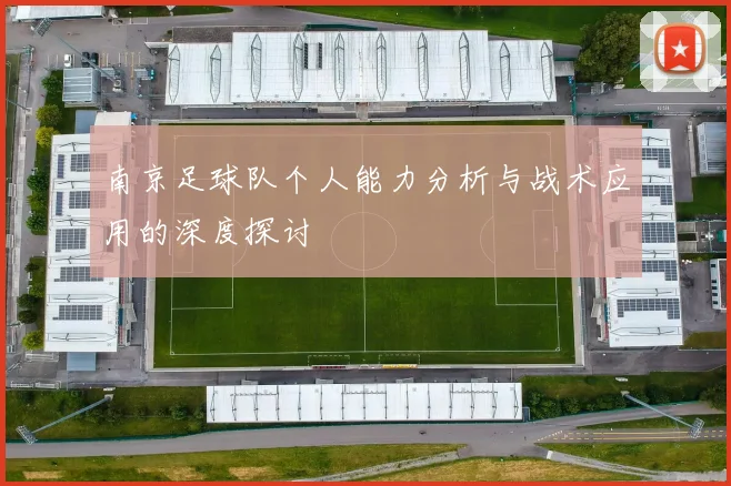 南京足球队个人能力分析与战术应用的深度探讨