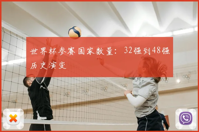 世界杯参赛国家数量：32强到48强历史演变