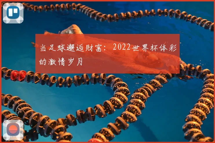 当足球邂逅财富：2022世界杯体彩的激情岁月