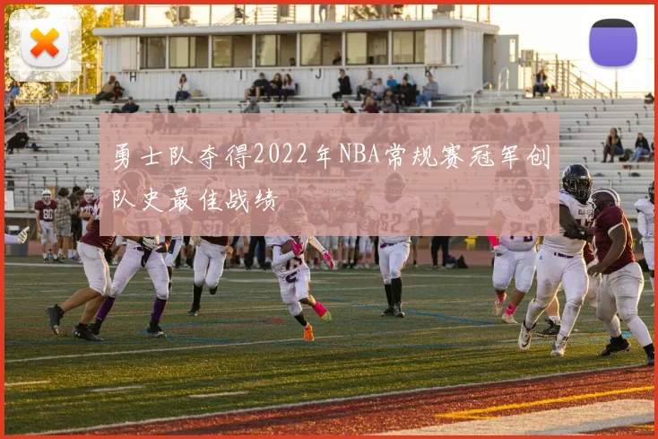 勇士队夺得2022年NBA常规赛冠军创队史最佳战绩