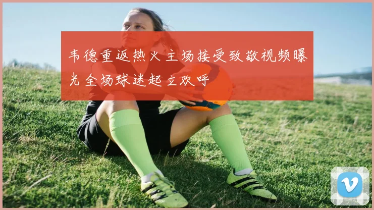 韦德重返热火主场接受致敬视频曝光全场球迷起立欢呼