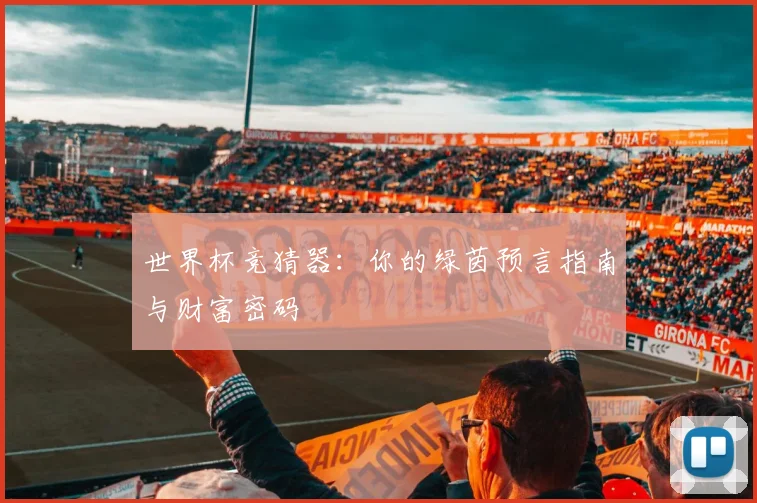世界杯竞猜器：你的绿茵预言指南与财富密码