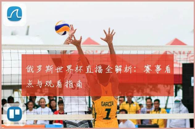俄罗斯世界杯直播全解析:赛事看点与观看指南