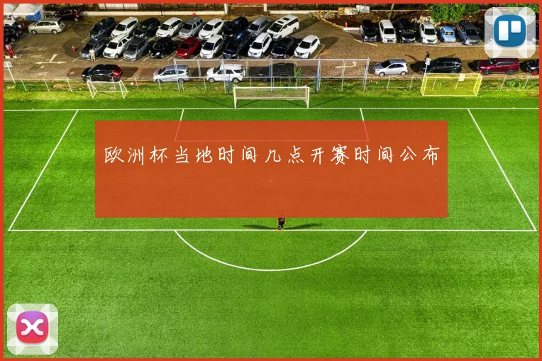欧洲杯当地时间几点开赛时间公布