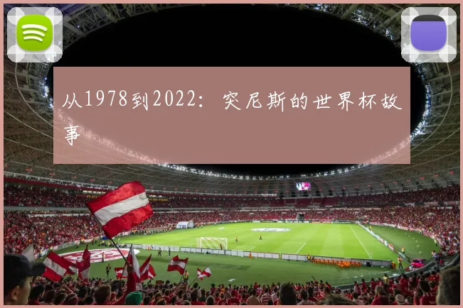 从1978到2022：突尼斯的世界杯故事