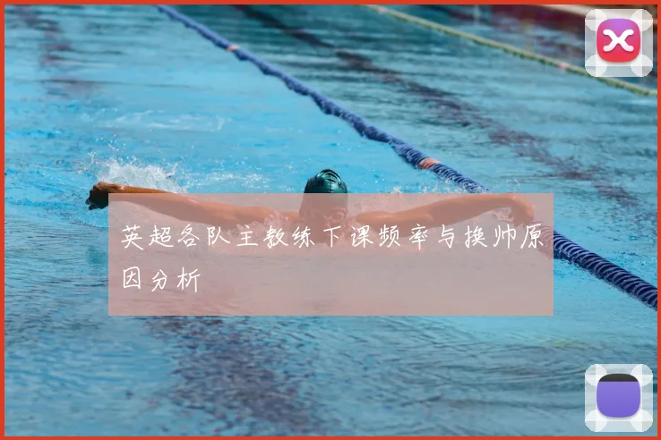 英超各队主教练下课频率与换帅原因分析