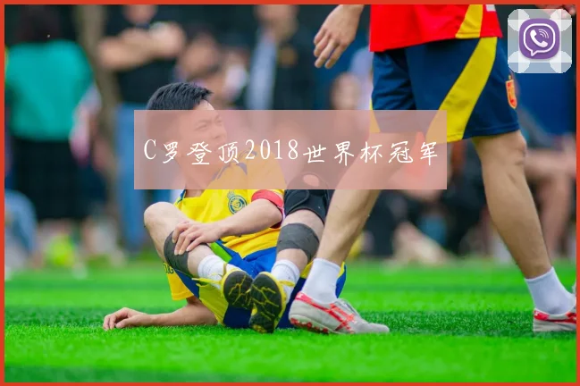 C罗登顶2018世界杯冠军
