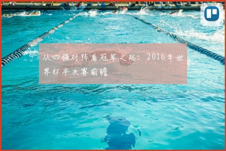 从四强对阵看冠军之路：2016年世界杯半决赛前瞻
