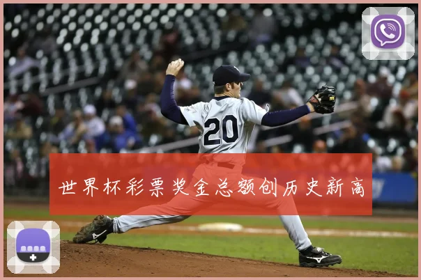 世界杯彩票奖金总额创历史新高