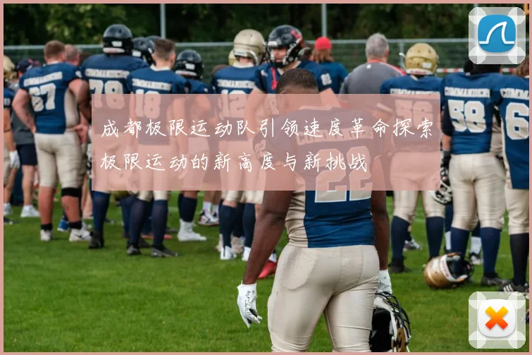 成都极限运动队引领速度革命探索极限运动的新高度与新挑战