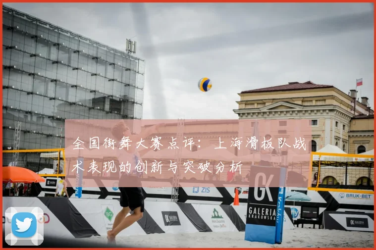 全国街舞大赛点评：上海滑板队战术表现的创新与突破分析