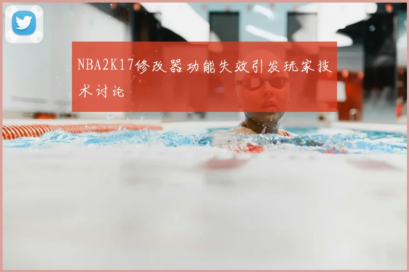 NBA2K17修改器功能失效引发玩家技术讨论