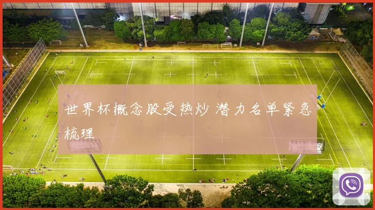 世界杯概念股受热炒 潜力名单紧急梳理