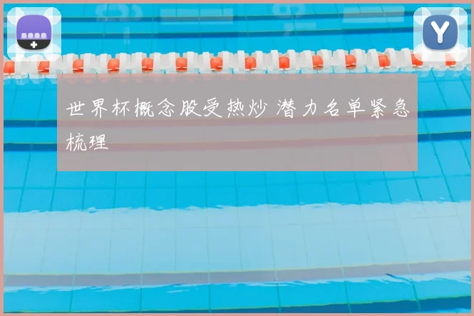 世界杯概念股受热炒 潜力名单紧急梳理