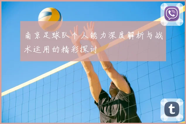 南京足球队个人能力深度解析与战术运用的精彩探讨
