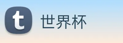 世界杯 logo